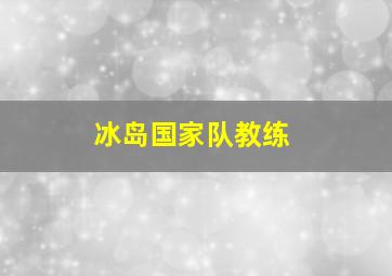 冰岛国家队教练