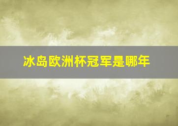 冰岛欧洲杯冠军是哪年