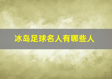 冰岛足球名人有哪些人