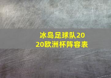 冰岛足球队2020欧洲杯阵容表