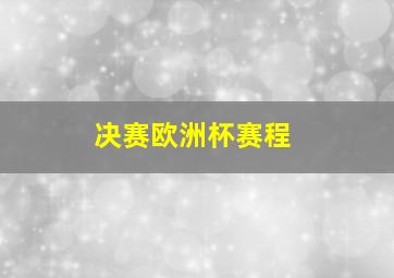 决赛欧洲杯赛程