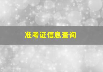 准考证信息查询