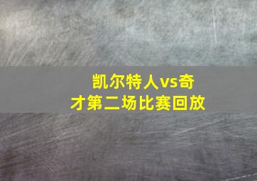 凯尔特人vs奇才第二场比赛回放