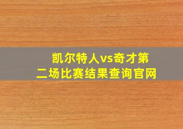 凯尔特人vs奇才第二场比赛结果查询官网