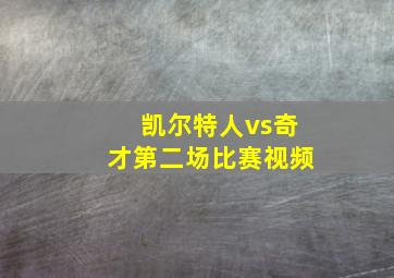 凯尔特人vs奇才第二场比赛视频