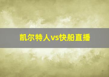 凯尔特人vs快船直播