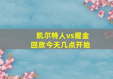 凯尔特人vs掘金回放今天几点开始