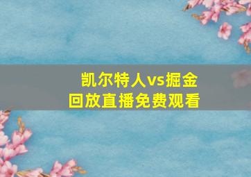 凯尔特人vs掘金回放直播免费观看