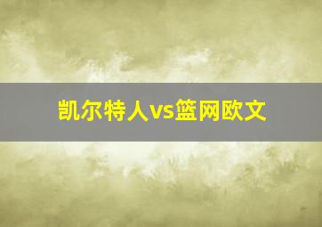 凯尔特人vs篮网欧文