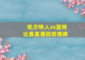 凯尔特人vs篮网比赛直播回放视频