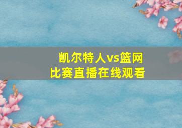 凯尔特人vs篮网比赛直播在线观看