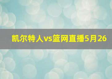 凯尔特人vs篮网直播5月26