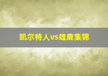 凯尔特人vs雄鹿集锦