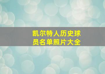 凯尔特人历史球员名单照片大全