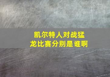 凯尔特人对战猛龙比赛分别是谁啊