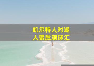 凯尔特人对湖人聚胜顽球汇