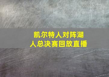 凯尔特人对阵湖人总决赛回放直播