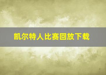 凯尔特人比赛回放下载