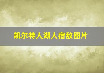 凯尔特人湖人宿敌图片