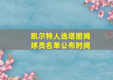 凯尔特人选塔图姆球员名单公布时间