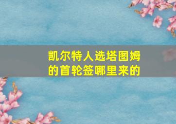 凯尔特人选塔图姆的首轮签哪里来的