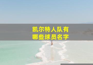 凯尔特人队有哪些球员名字