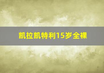 凯拉凯特利15岁全裸