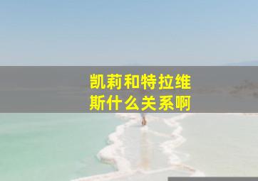 凯莉和特拉维斯什么关系啊