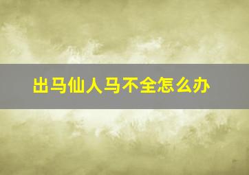 出马仙人马不全怎么办