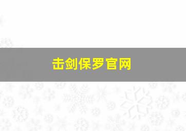 击剑保罗官网