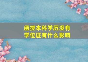 函授本科学历没有学位证有什么影响