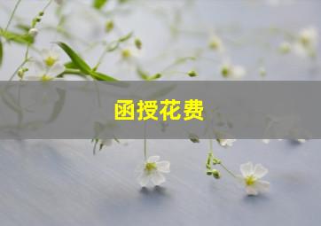 函授花费