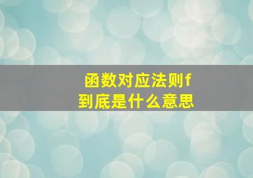 函数对应法则f到底是什么意思