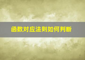 函数对应法则如何判断