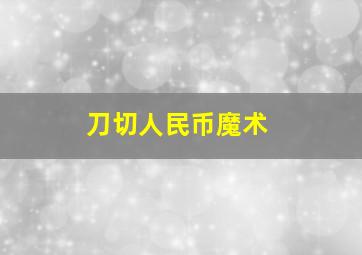 刀切人民币魔术