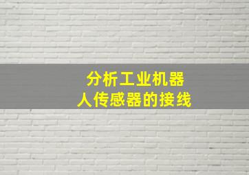 分析工业机器人传感器的接线