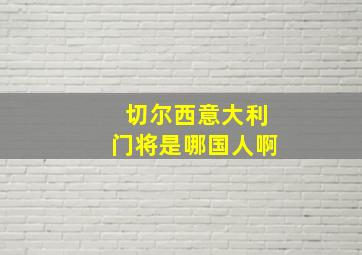 切尔西意大利门将是哪国人啊