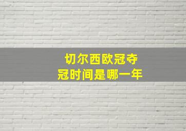 切尔西欧冠夺冠时间是哪一年