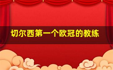 切尔西第一个欧冠的教练