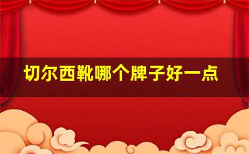 切尔西靴哪个牌子好一点