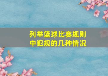 列举篮球比赛规则中犯规的几种情况