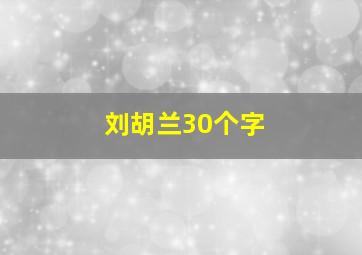 刘胡兰30个字