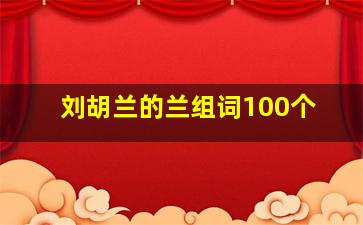 刘胡兰的兰组词100个