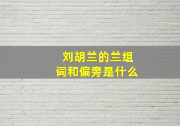 刘胡兰的兰组词和偏旁是什么