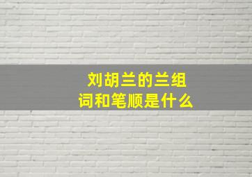 刘胡兰的兰组词和笔顺是什么