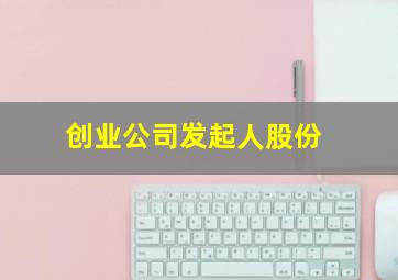 创业公司发起人股份