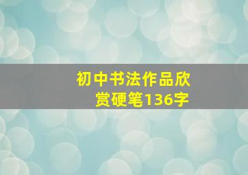 初中书法作品欣赏硬笔136字