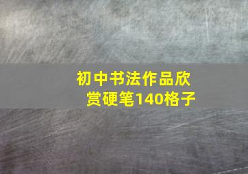 初中书法作品欣赏硬笔140格子