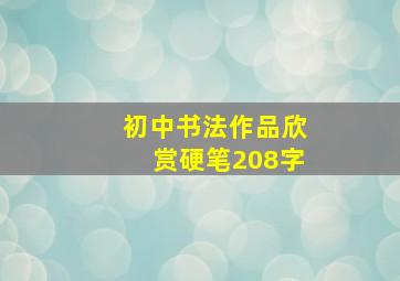 初中书法作品欣赏硬笔208字