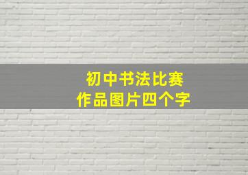 初中书法比赛作品图片四个字